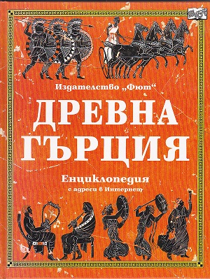Древна Гърция. Енциклопедия | АБВ Техническа книжарница Варна