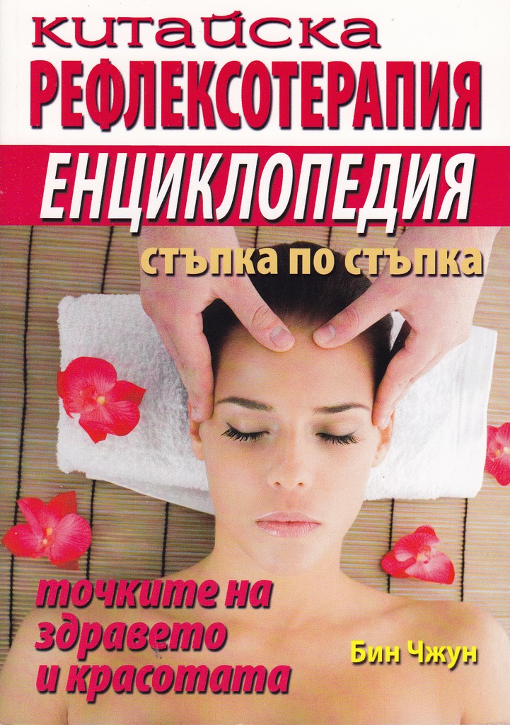 Китайска Рефлексотерапия-Енциклопедия стъпка по стъпка | АБВ Техническа ...